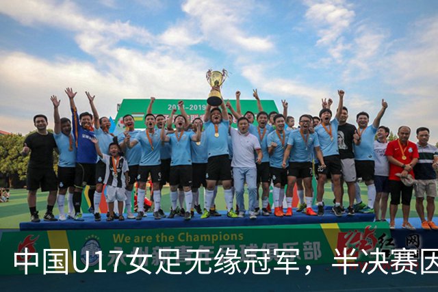 中国U17女足无缘冠军，半决赛因闪电中止，阿森纳靠抽签幸运胜出