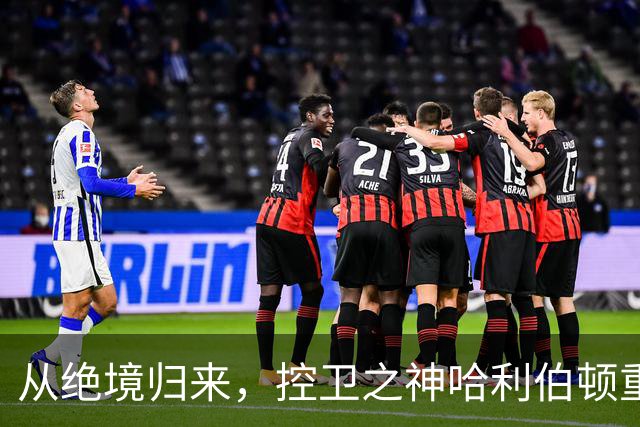 从绝境归来，控卫之神哈利伯顿重燃步行者的希望！