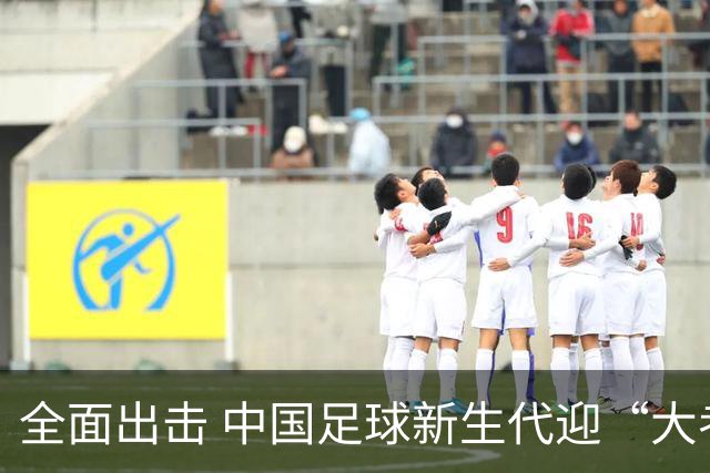 全面出击 中国足球新生代迎“大考”