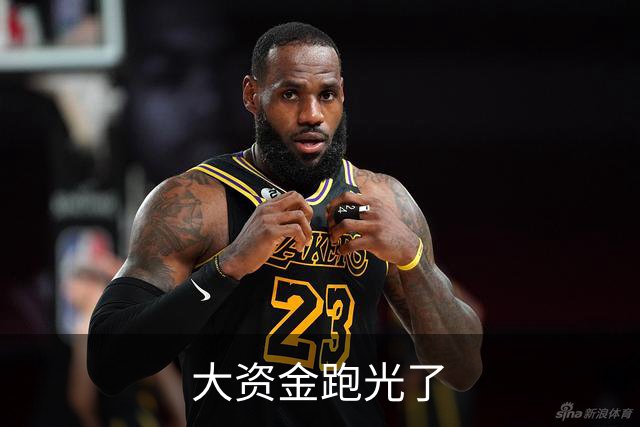 大资金跑光了