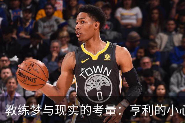 教练梦与现实的考量：亨利的小心思