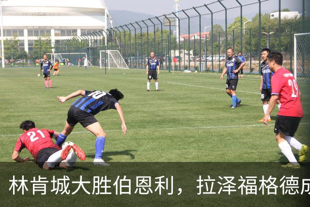 林肯城大胜伯恩利，拉泽福格德成场上“射手王”！