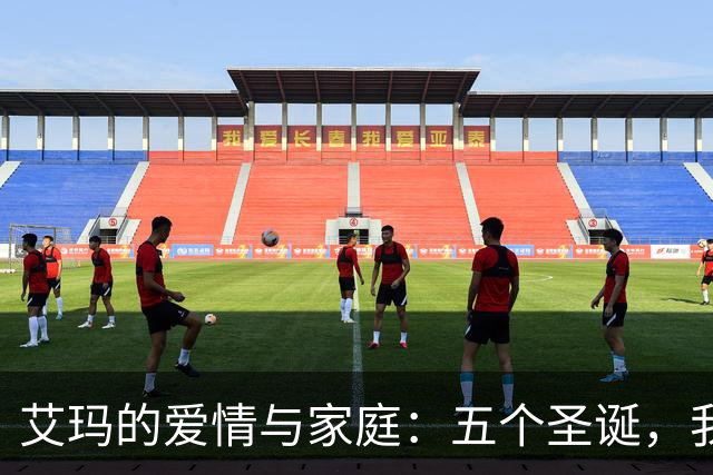 艾玛的爱情与家庭：五个圣诞，我和希尔顿家一起过节！