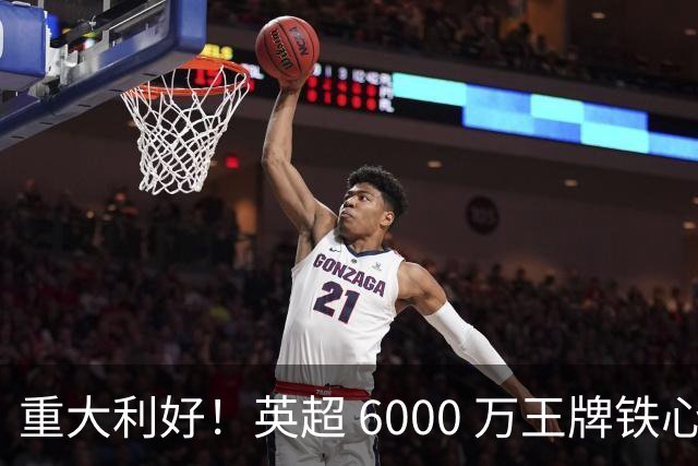 重大利好！英超 6000 万王牌铁心加盟阿森纳！阿尔特塔捡救命强援