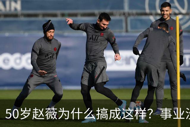 50岁赵薇为什么搞成这样？事业没了，婚姻散了，如今连房子都卖了
