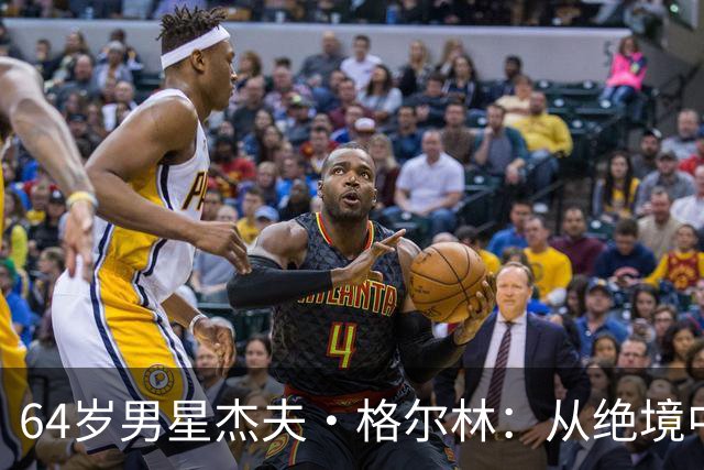 64岁男星杰夫·格尔林：从绝境中重生的幽默旅程